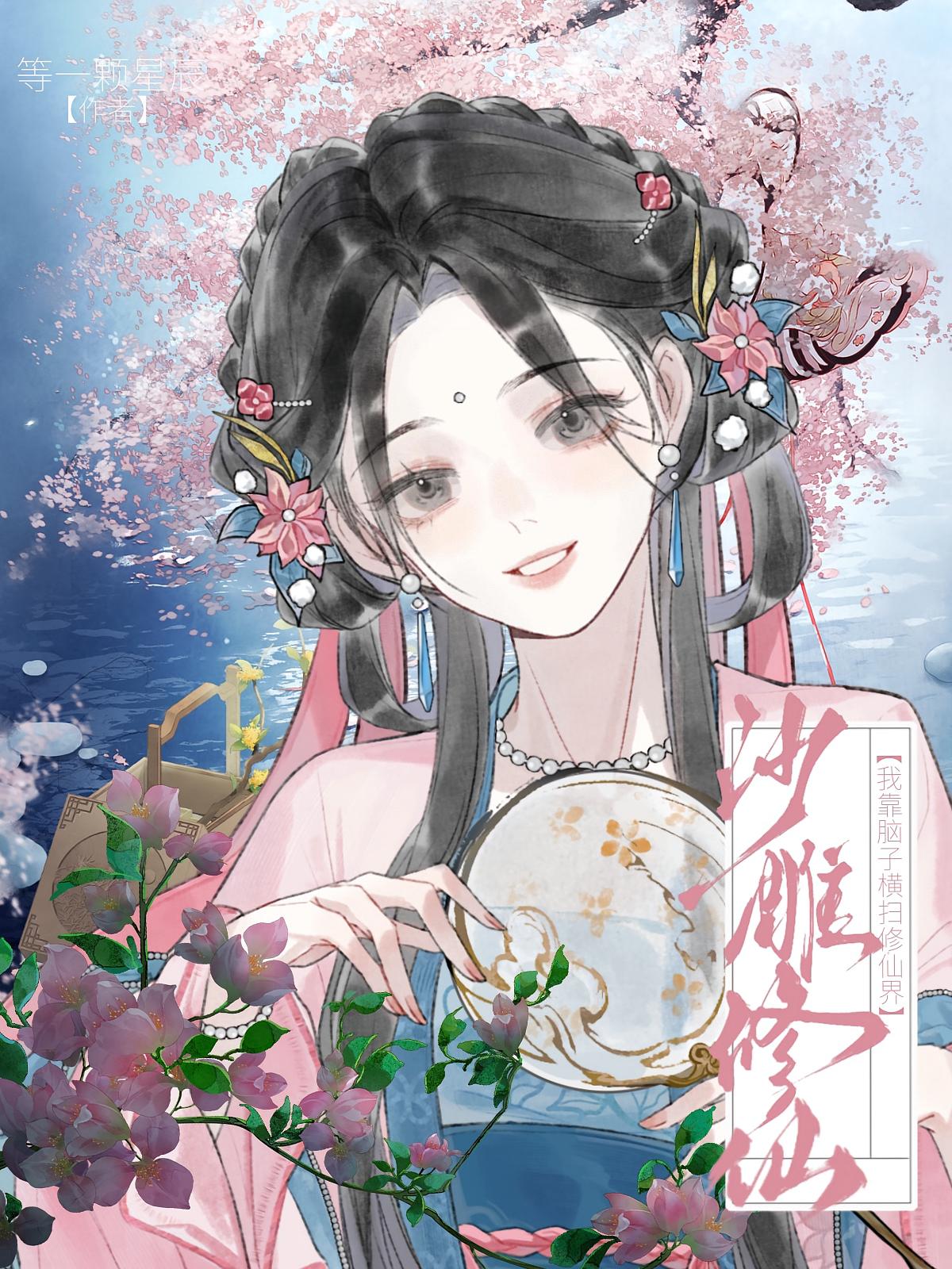 沙雕修仙，我靠脑子横扫修仙界