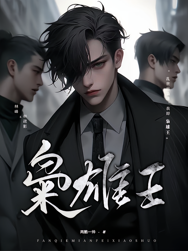 枭雄王【别名：乱世枭雄】