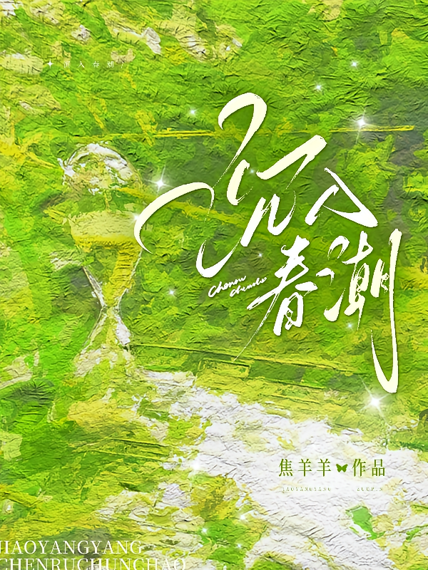 沉入春潮