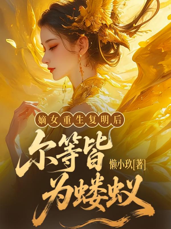 嫡女重生复明后，尔等皆为蝼蚁