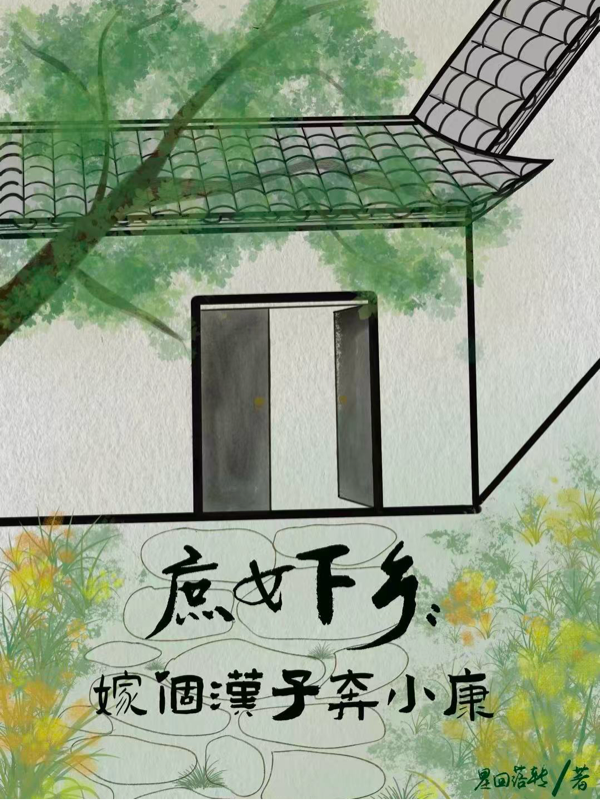 庶女下乡：嫁个汉子奔小康