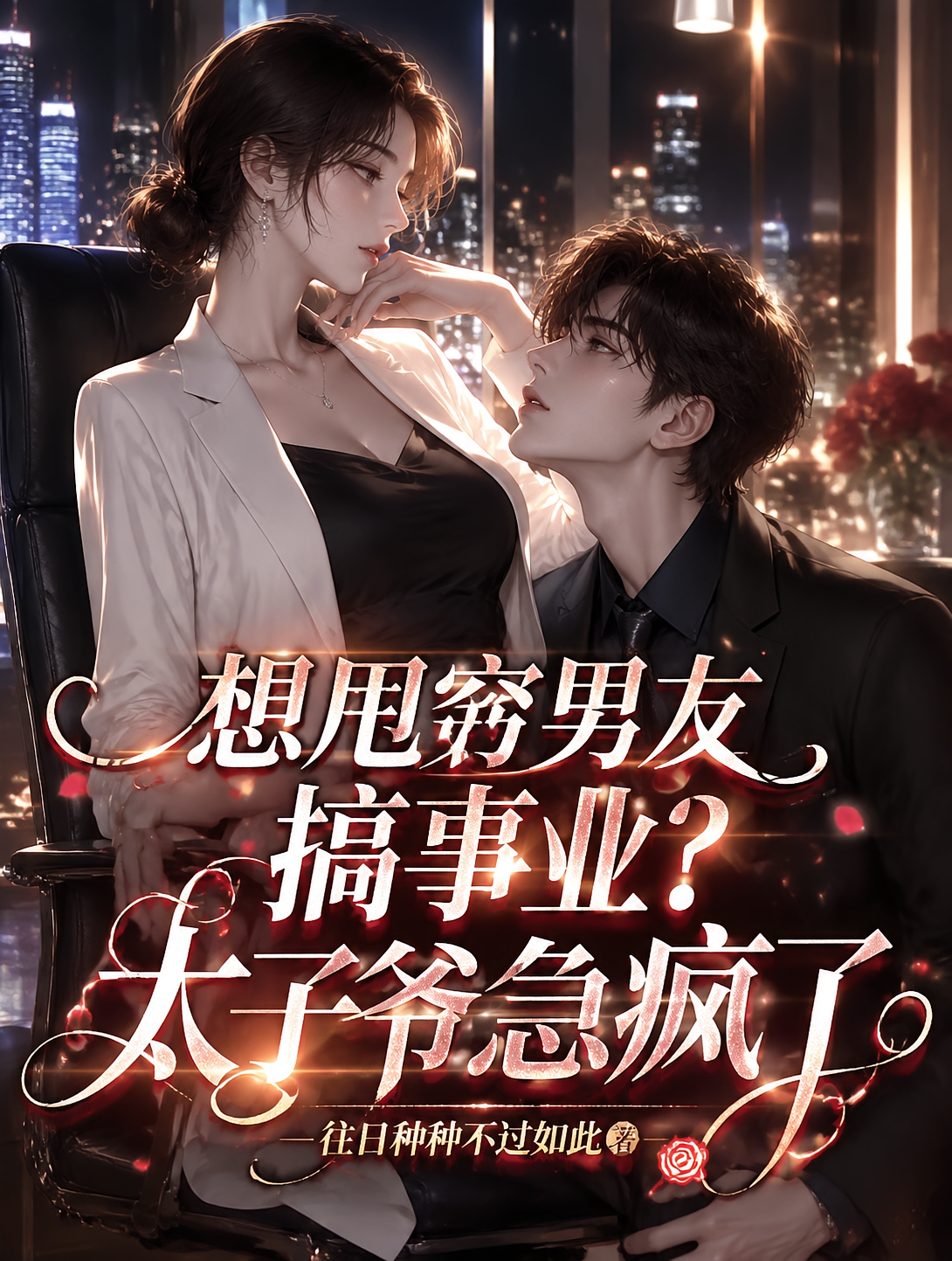 想甩穷男友搞事业？太子爷急疯了