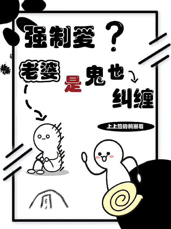 强制爱，老婆是鬼也死缠烂打