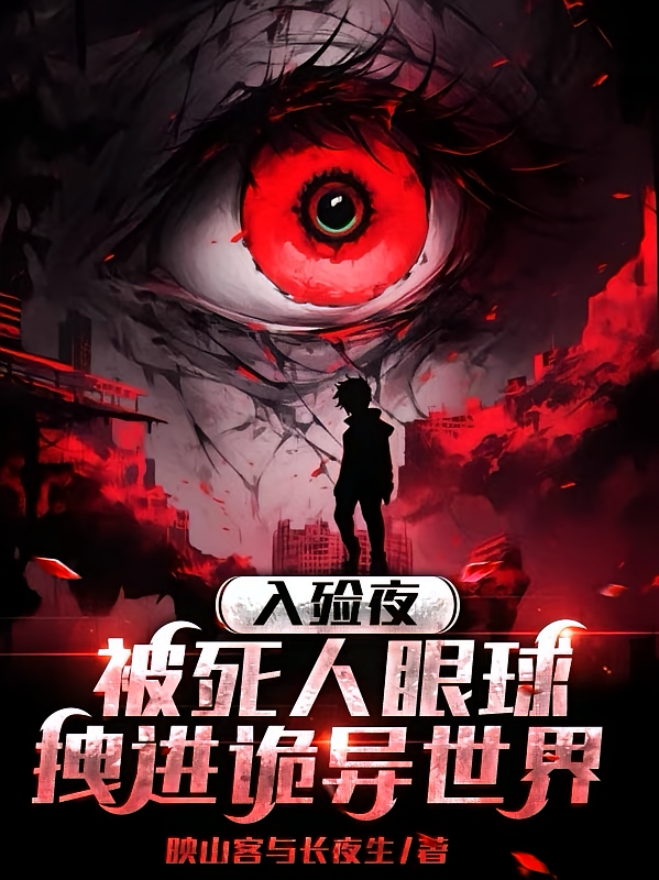 入殓夜，被死人眼球拽进诡异世界