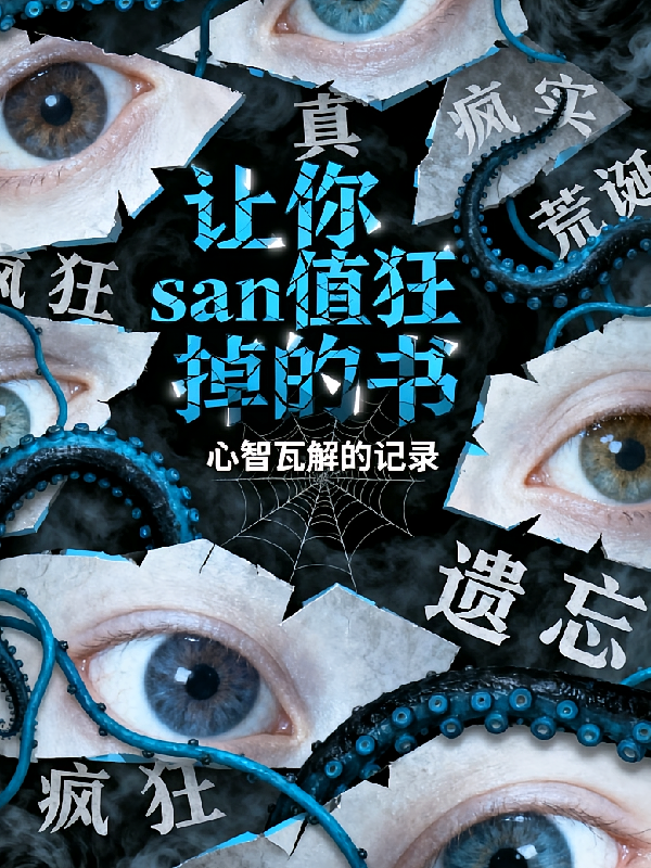让你san值狂掉的书！