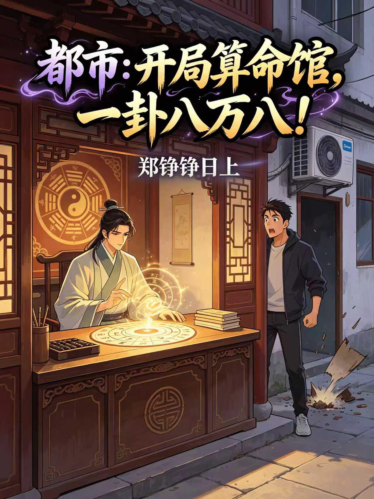 都市：开局算命馆，一卦八万八！