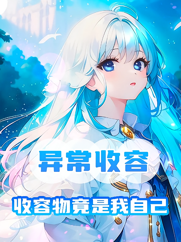 异常收容：收容物竟是我自己