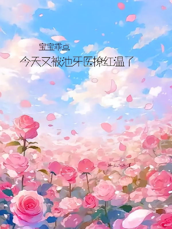 宝宝乖点今天又被池牙医撩红温了