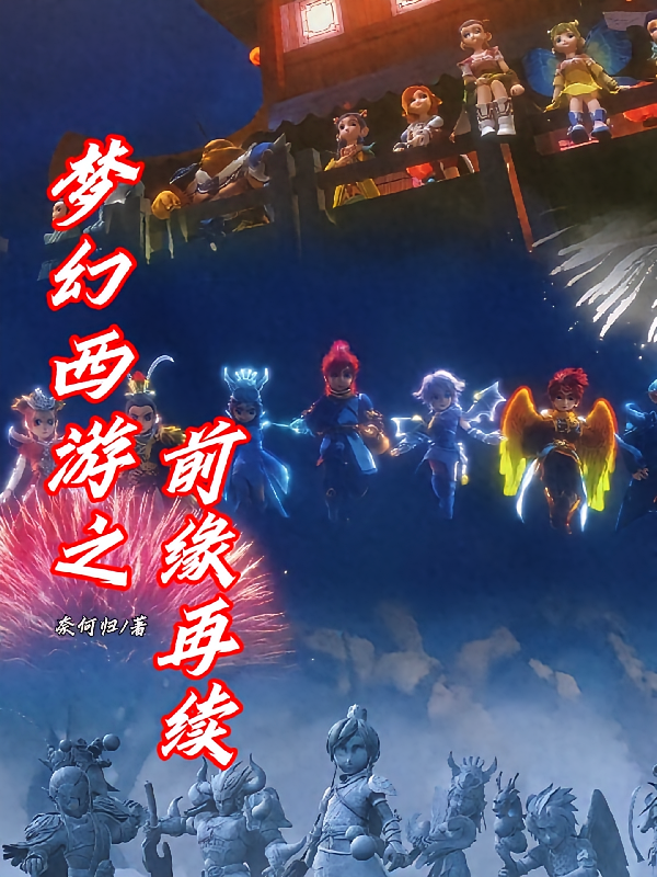 梦幻西游之前缘再续
