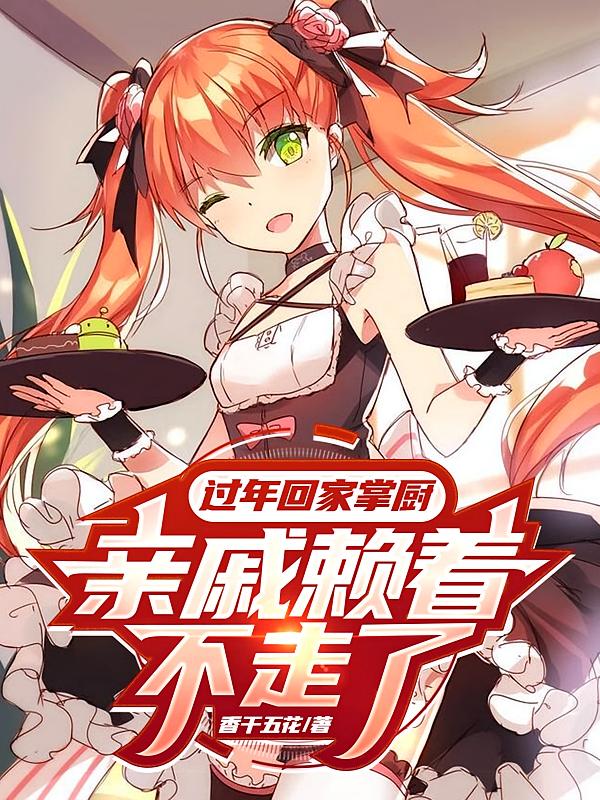 过年回家掌厨，亲戚赖着不走了！