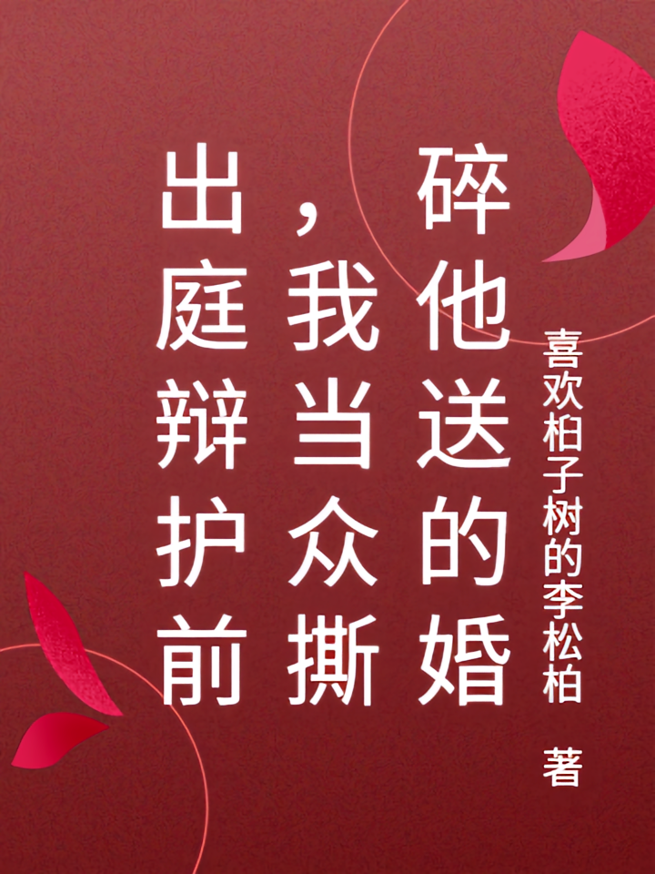 出庭辩护前，我当众撕碎他送的婚