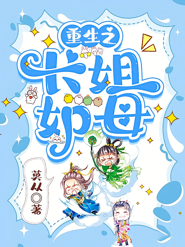 重生之长姐如母