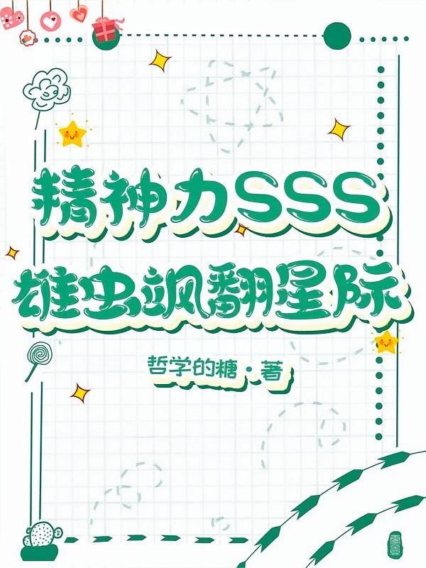 精神力SSS，雄虫飒翻星际