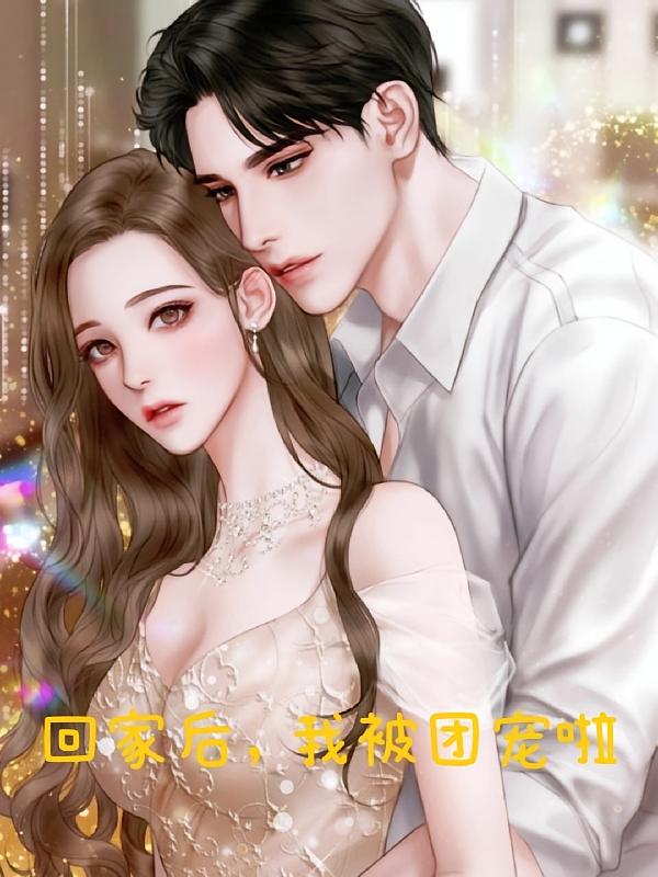 回家后，我被团宠啦