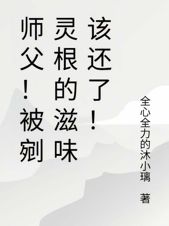 师父！被剜灵根的滋味该还了！