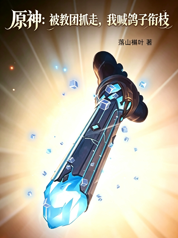 原神：被教团抓走，我喊鸽子衔枝