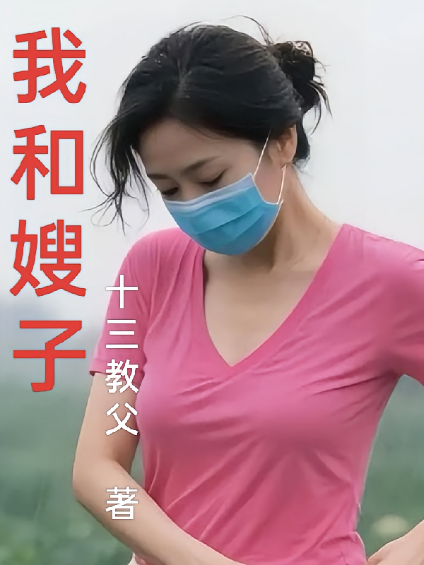 我和嫂子