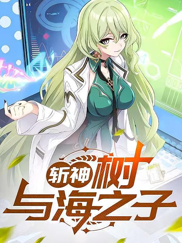 斩神：树与海之子