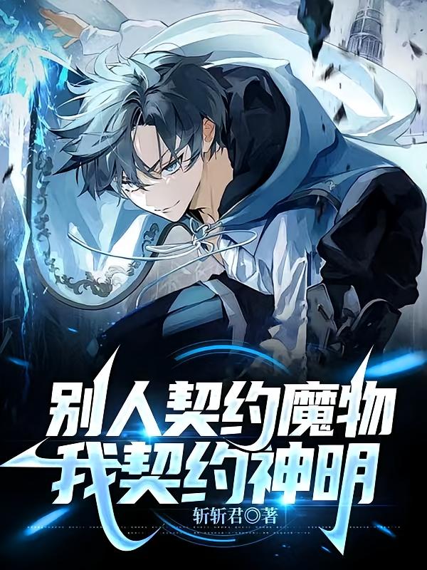 别人契约魔物，我契约神明