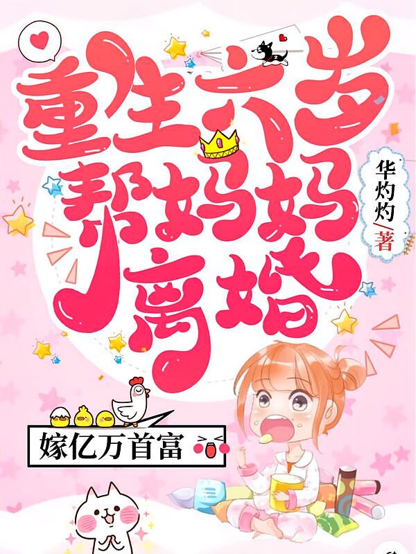 重生六岁帮妈妈离婚，嫁亿万首富
