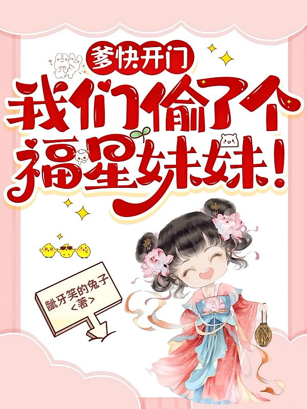 爹快开门，我们偷了个福星妹妹！