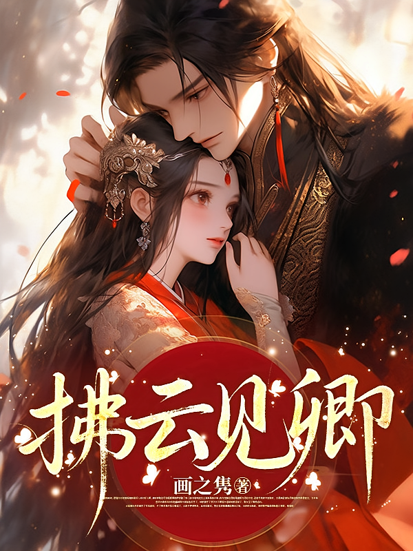 拂云见卿