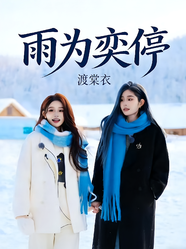 雨为奕停