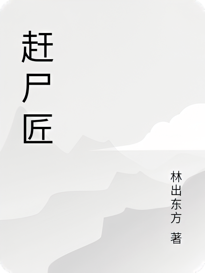 赶尸匠