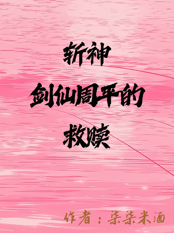 斩神：剑仙周平的救赎