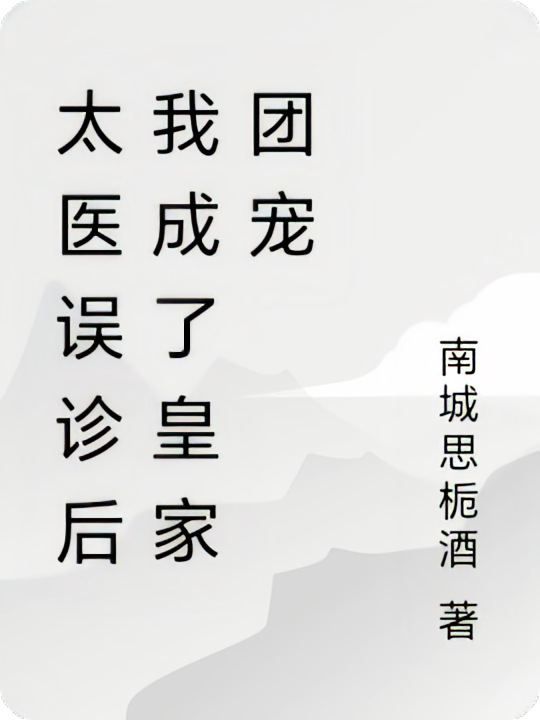 太医误诊后我成了皇家团宠