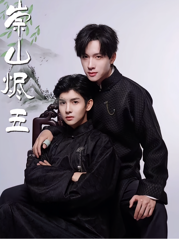 崇山烬五