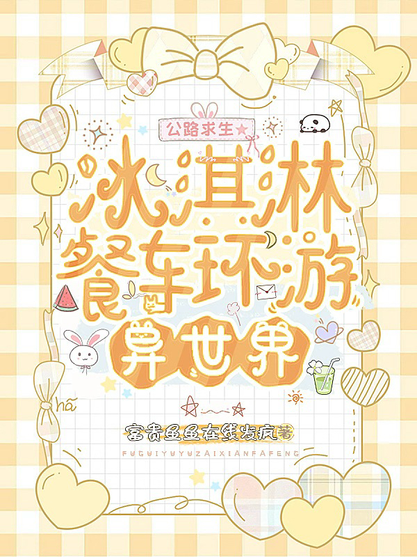 公路求生：冰淇淋餐车环游异世界