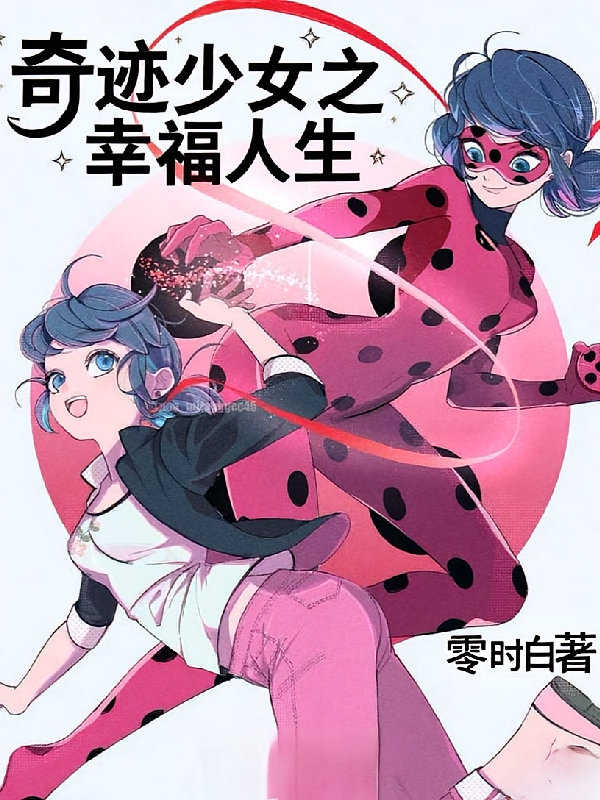奇迹少女之幸福人生