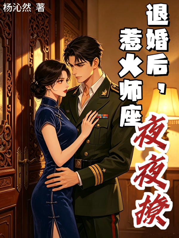 退婚后，惹火师座夜夜撩