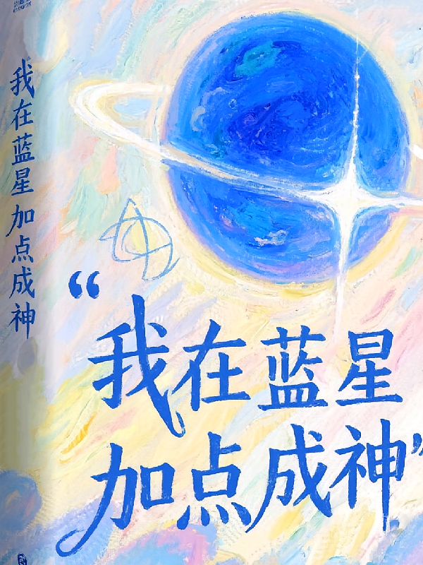 我在蓝星加点成神