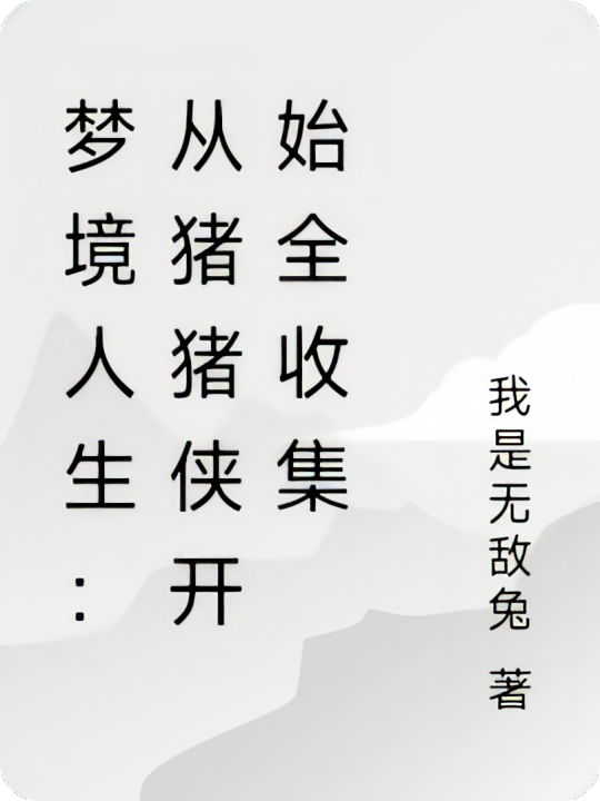 梦境人生：从猪猪侠开始全收集