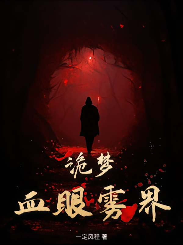诡梦【血眼雾界】