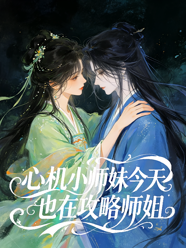 心机小师妹今天也在攻略师姐