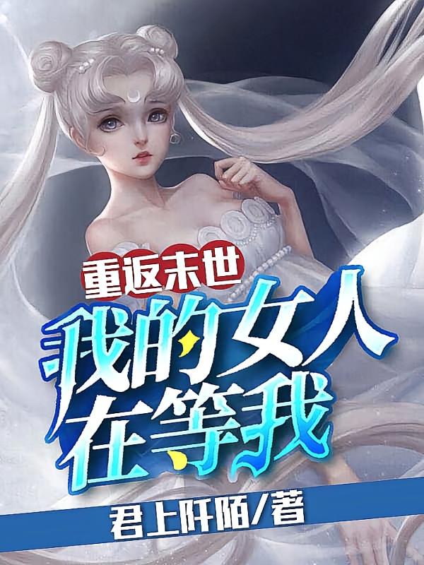 重返末世：我的女人在等我