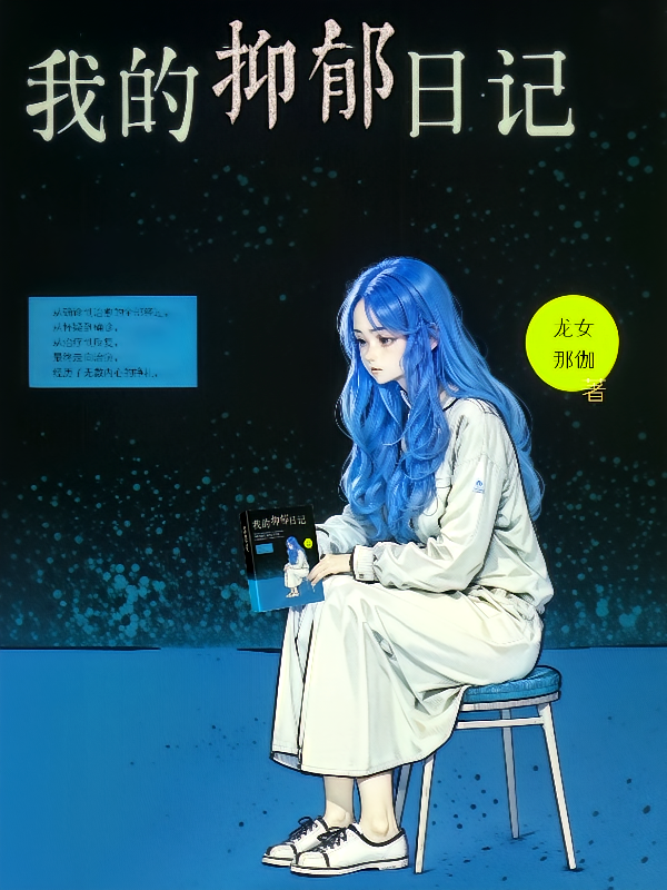 我的抑郁日记