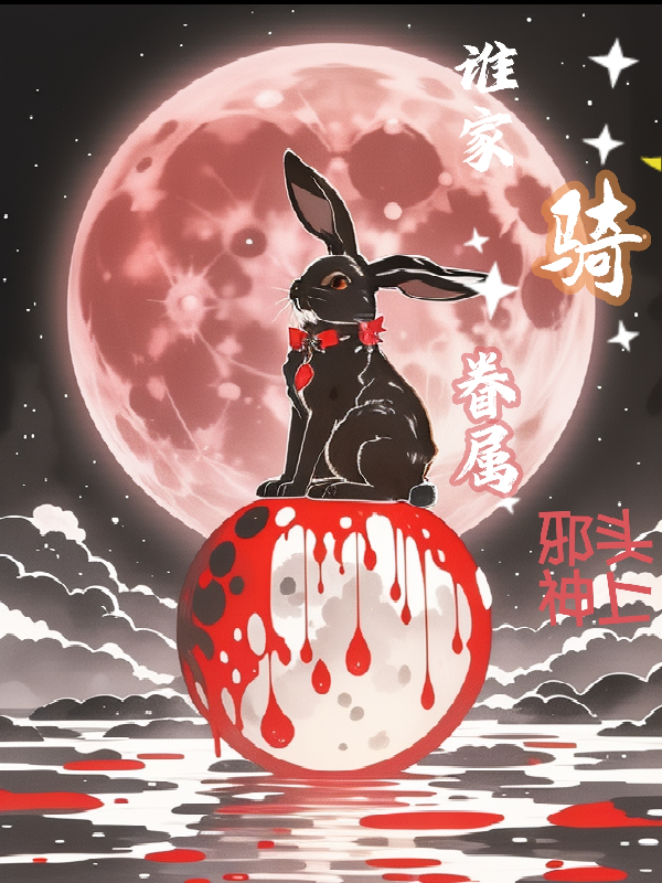 谁家眷属骑邪神头上