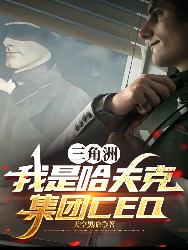三角洲：我是哈夫克集团CEO