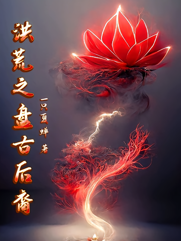 洪荒之盘古后裔