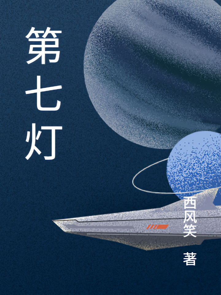 第七灯