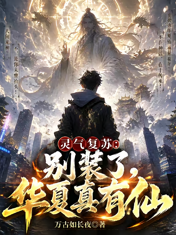 灵气复苏：别装了，华夏真有仙！