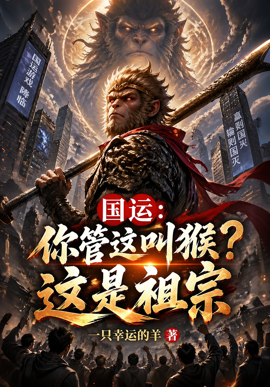 国运：你管这叫猴？这是祖宗