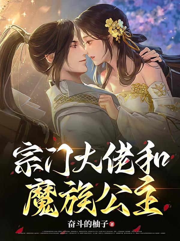 宗门大佬和魔族公主