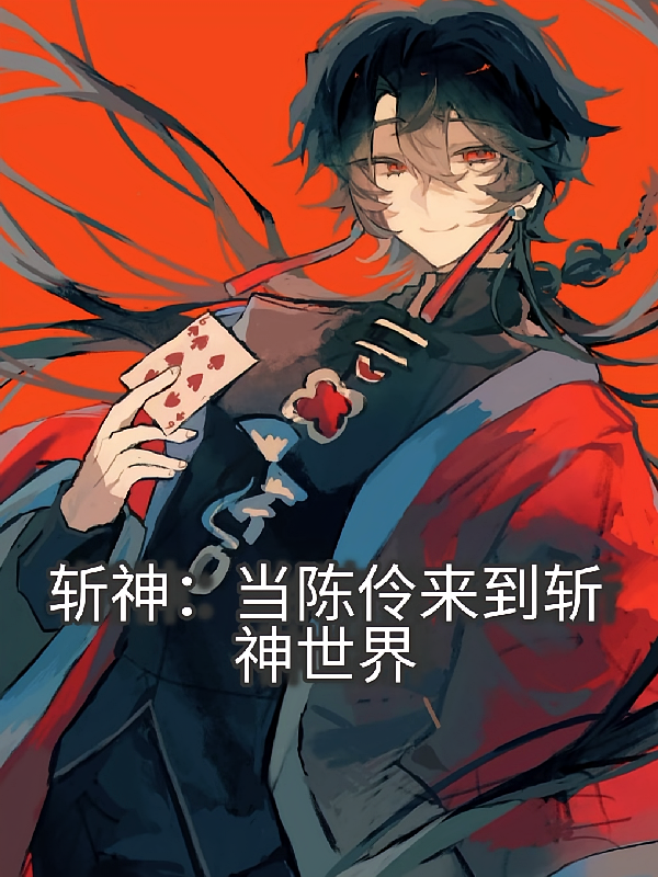 斩神：当陈伶来到斩神世界