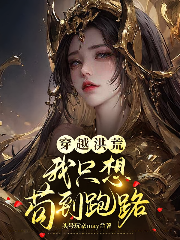 穿越洪荒，我只想苟到跑路
