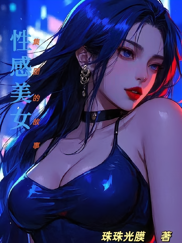 性感美女集团的故事
